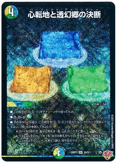デュエマ】 心転地と透幻郷の決断 DM25RP3/SR の通販 - カーナベル