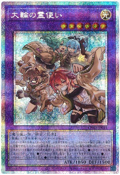 遊戯王】 大輪の霊使い SDモ た/プリシク の買取・査定価格 - カーナベル