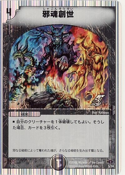デュエマ】 邪魂創世 DMC40/プロモ の買取・査定価格 - カーナベル