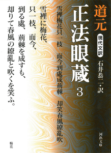 現代文訳 正法眼蔵 3 :道元,石井 恭二 | 河出書房新社