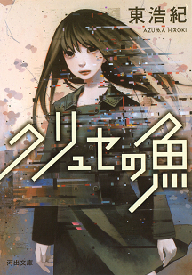 クォンタム・ファミリーズ :東 浩紀 | 河出書房新社