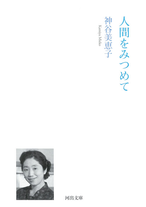 人間をみつめて :神谷 美恵子 | 河出書房新社