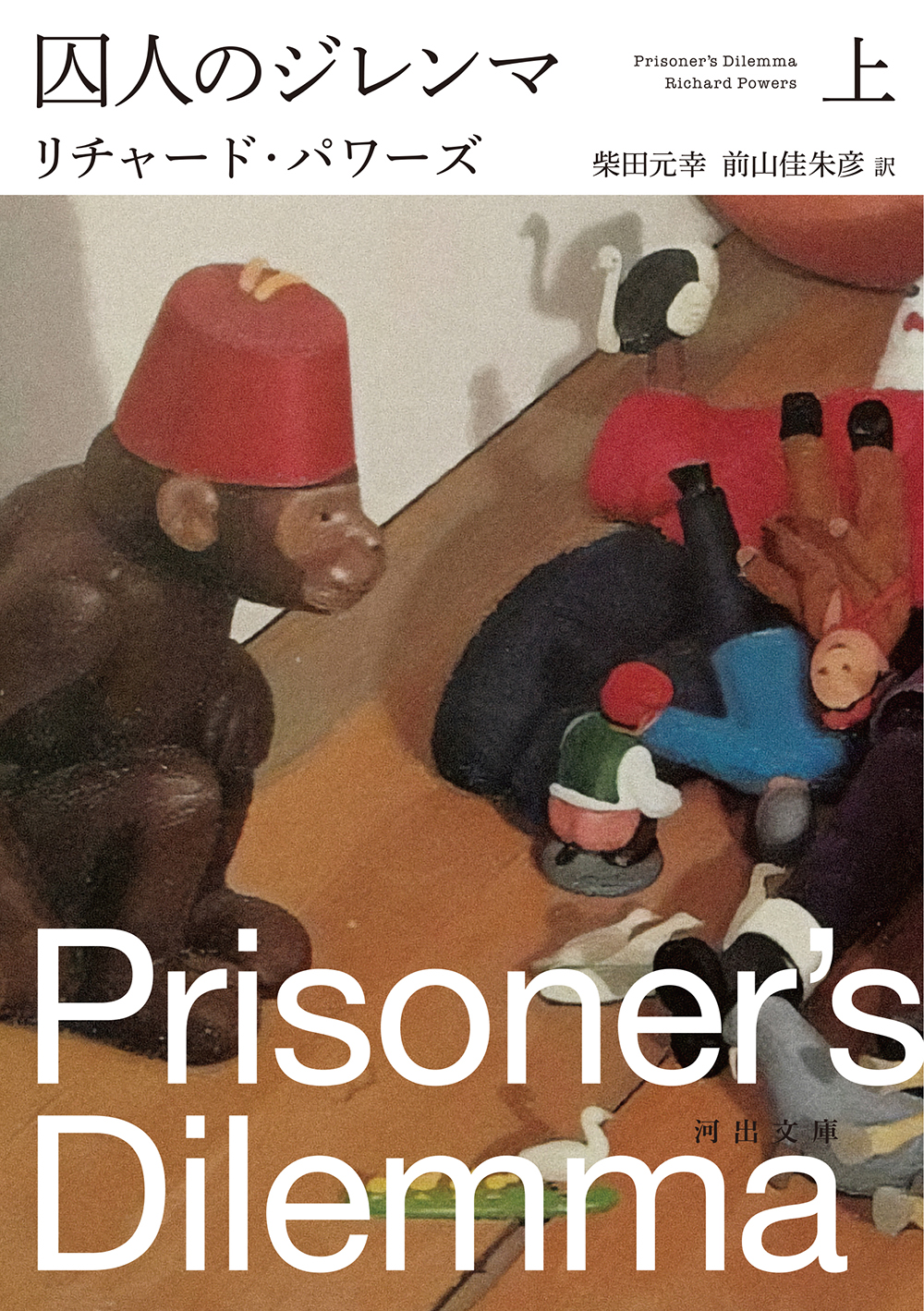 ギャシュリークラムのちびっ子たち :エドワード・ゴーリー,柴田 元幸