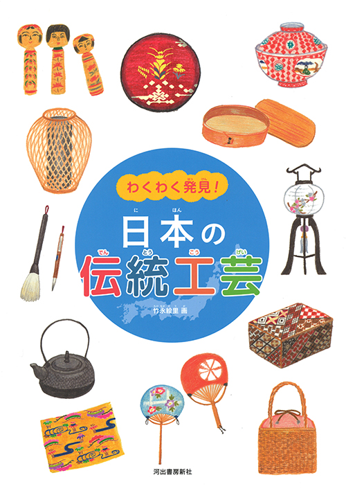 日本の伝統工芸 :竹永 絵里 | 河出書房新社