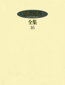 澁澤龍彦全集【全22巻・別巻2】｜シリーズ | 河出書房新社