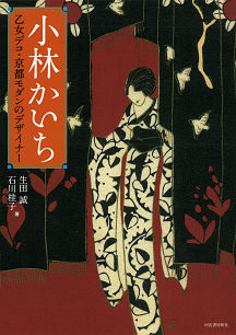小林かいち :生田 誠,石川 桂子 | 河出書房新社
