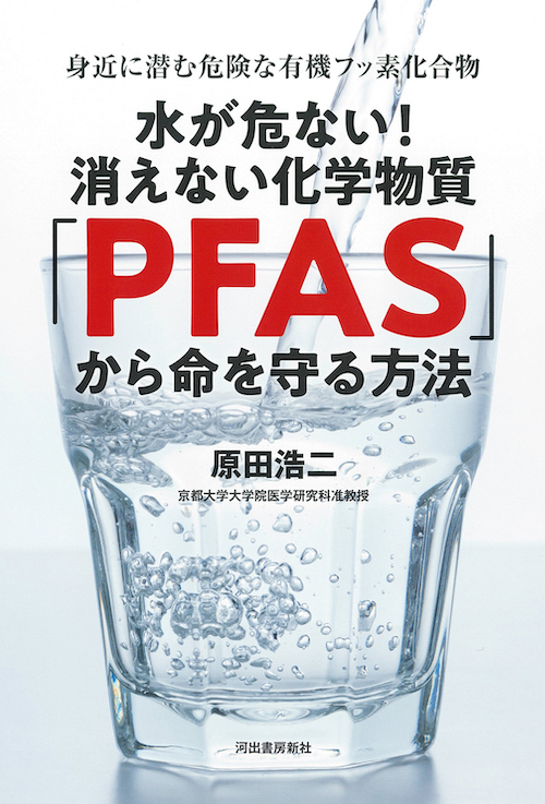 水が危ない！消えない化学物質「PFAS」から命を守る方法 :原田