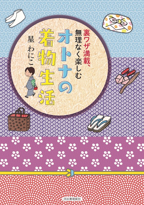 裏ワザ満載、無理なく楽しむ オトナの着物生活 :星 わにこ | 河出書房新社