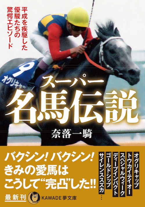 スーパー名馬伝説 :奈落 一騎 | 河出書房新社
