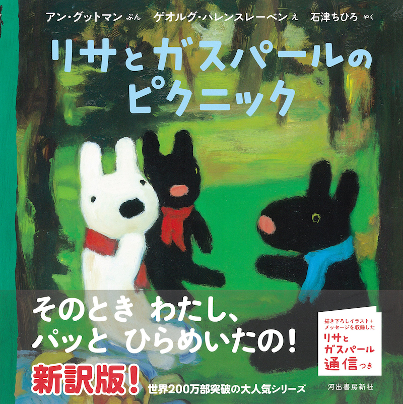 リサとガスパールのピクニック :アン・グットマン,ゲオルグ・ハレンス