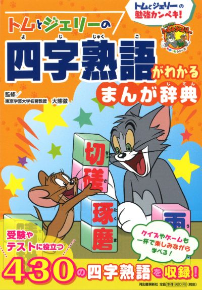 トムとジェリーの四字熟語がわかる まんが辞典 :大熊 徹 | 河出書房新社