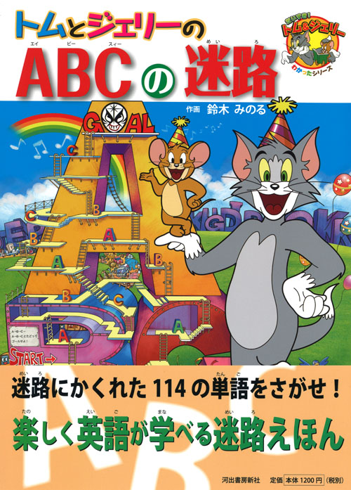 トムとジェリーのABCの迷路 :鈴木 みのる | 河出書房新社