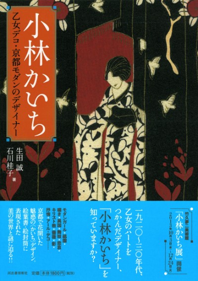 小林かいち :生田 誠,石川 桂子 | 河出書房新社