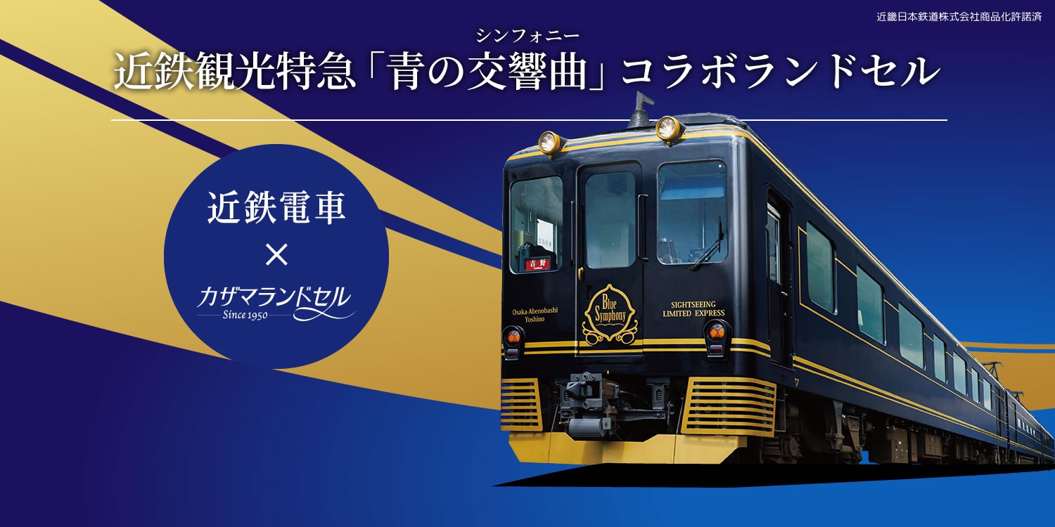 観光特急青の交響曲コラボランドセル カザマランドセル×近鉄電車