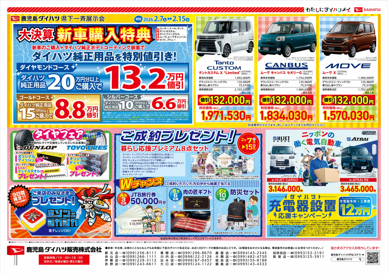 鹿児島ダイハツ県下一斉展示会 大決算フェア | 車輌販売チラシ情報