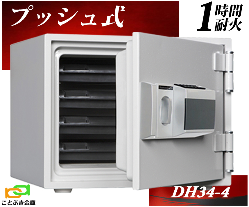 金庫安心アドバイザーのいる専門店】 DH34-4 プッシュ式 ダイヤセーフ