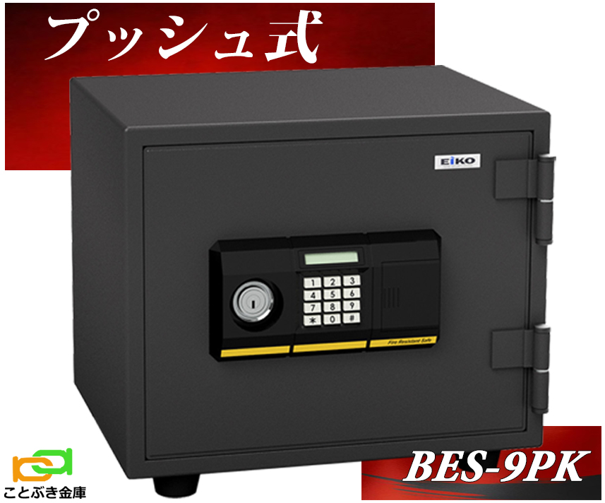 BES-9PK プッシュ式 エーコー EIKO 金庫 小型 家庭用 テンキー式 耐火