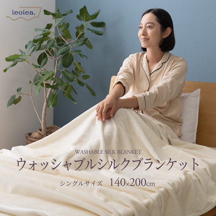 日本製 洗える シルク毛布 ウォッシャブル シングルサイズ 140x200cm S