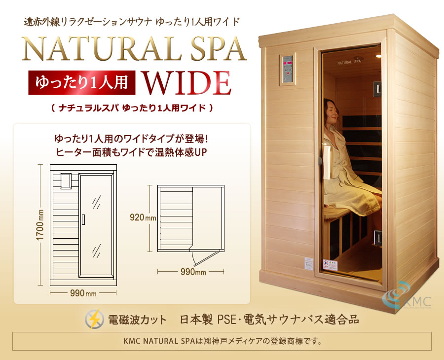 新発売】遠赤外線リラクゼーションサウナ「ナチュラルスパ」ゆったり1