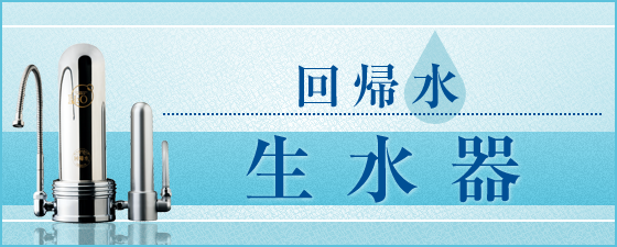 タイセイ株式会社 » 回帰水C1