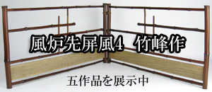 風炉先屏風1 竹峰作-茶道具-【改野商店】