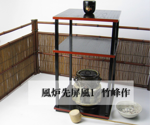 茶道具】風炉先屏風○