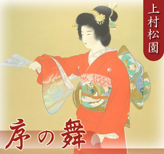 美品 掛け軸 上村松園筆「序の舞」美人画 浮世絵 大幅 年中掛け 序の舞