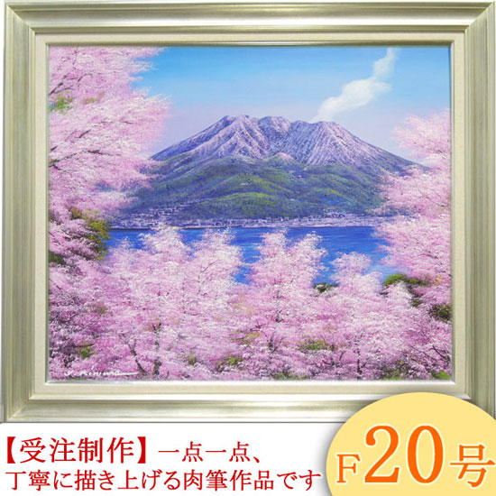 絵画 油絵 桜島の桜 F30号 （木村由記夫） 送料無料 【肉筆】【油絵