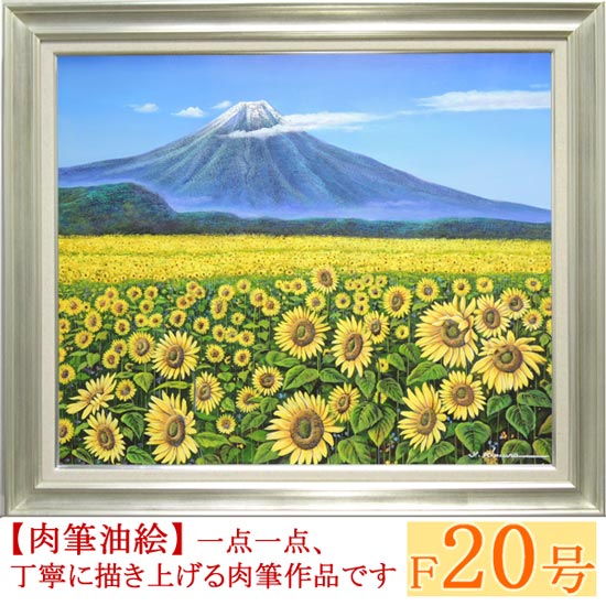 絵画 油絵 富士にひまわり F20号 （木村由記夫） 送料無料 【肉筆