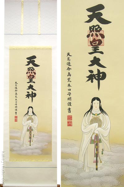 天照皇大神 掛軸 推定昭和40年代 2025年最新】天照皇大神 掛け軸の人気