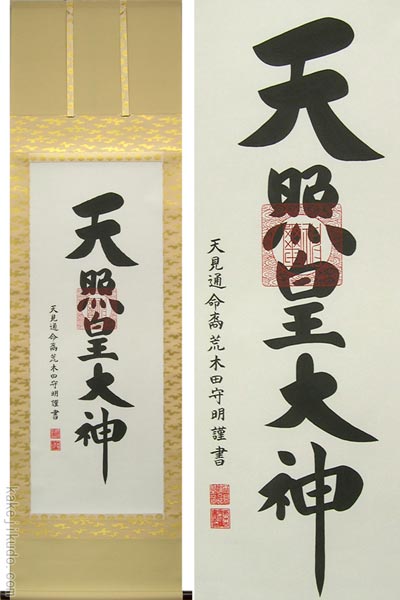 掛け軸 天照皇大神 (荒木田守明) 送料無料 【掛軸】【一間床・半間床