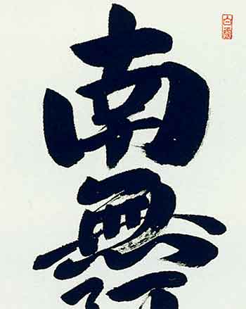 南無阿弥陀佛紺紙金泥/掛軸/名家伝来/M-750J