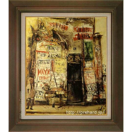 複製品】佐伯祐三 洗濯屋 額装 複製品】佐伯祐三 洗濯屋 額装