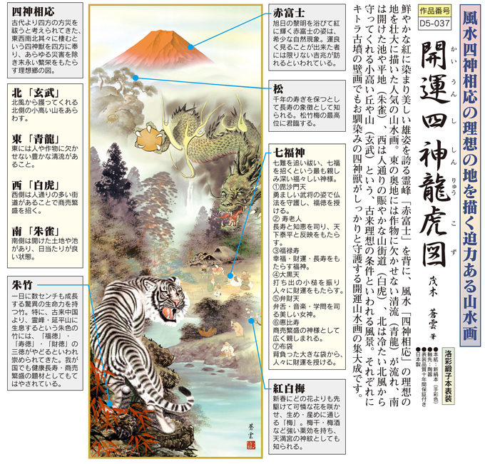 開運四神龍虎図 茂木蒼雲 尺三 【特価 】！ 開運画 - 掛け軸（掛軸