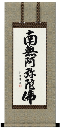即納品【25％OFF】六字名号 田中玉峰 尺三アンド （小さめサイズ）あ