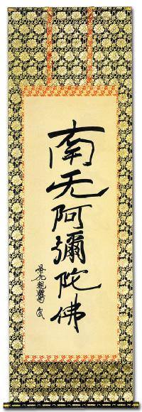 六字名号 親鸞聖人（復刻）【尺五】！ 南無阿弥陀仏（六字名号