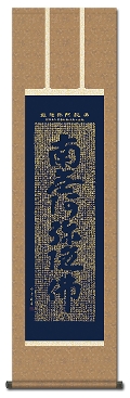 南無阿弥陀仏（六字名号） - 掛け軸（掛軸）販売通販なら掛け軸総本家