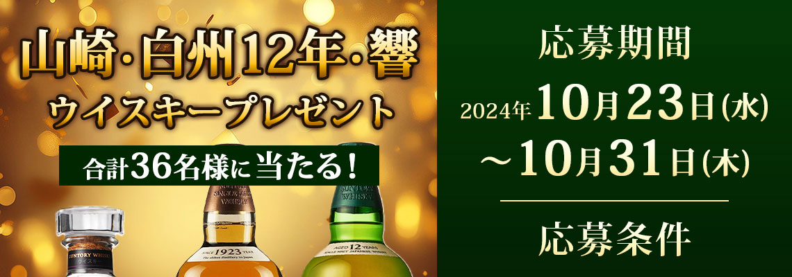 山崎・白州12年・響プレゼントキャンペーン｜カクヤス
