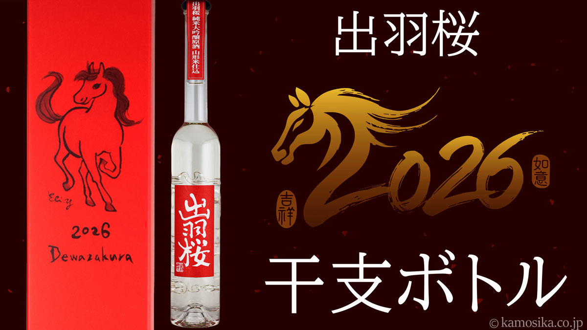 出羽桜 干支ボトル 午年 （うまどし） 2026 純米大吟醸 原酒 米沢