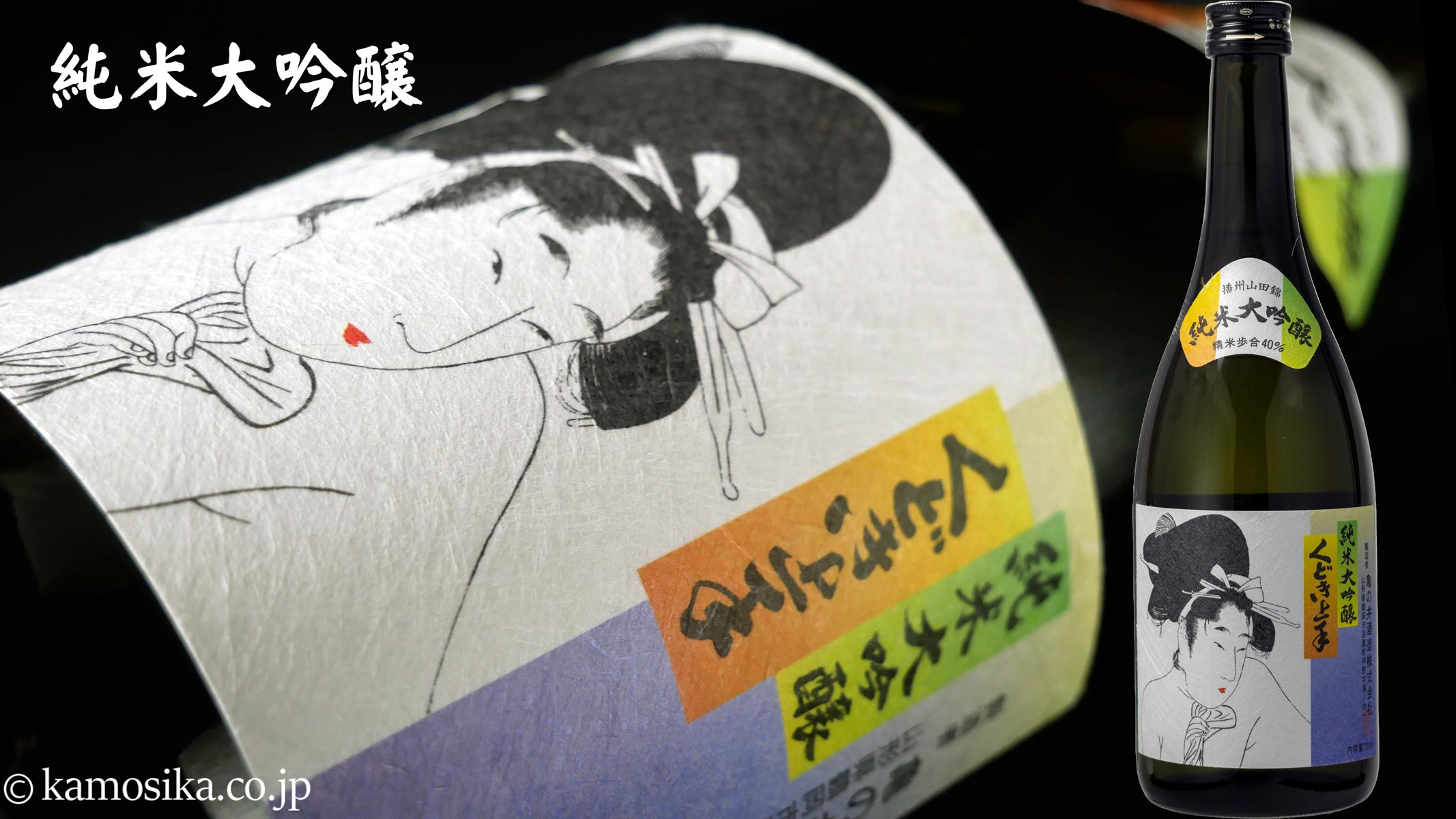 くどき上手 純米大吟醸 720ml 米沢・白布温泉かもしかや｜地酒が