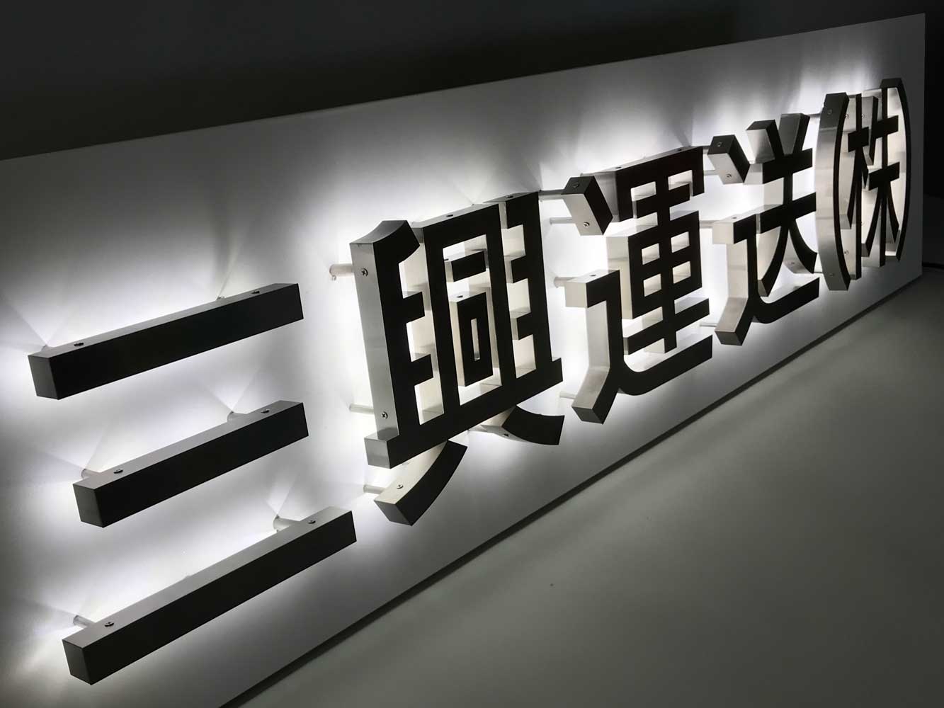 LEDチャンネル文字看板｜金属・樹脂製 箱文字サイン看板王国