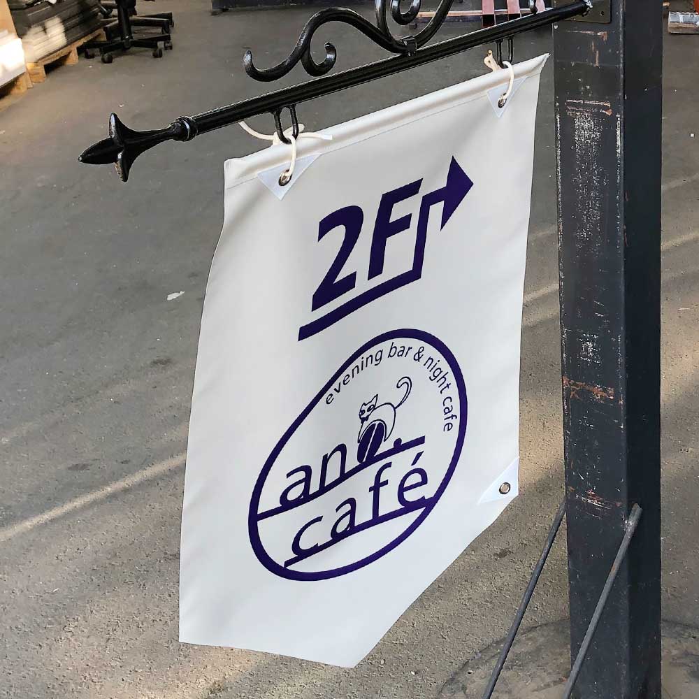 ウェルカムフラッグ】イラストロゴが可愛いカフェ＆バー様の袖看板