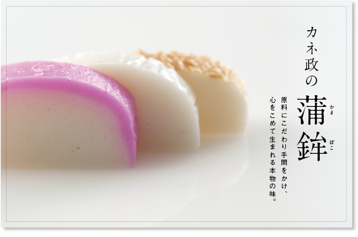 蒲鉾（かまぼこ）|商品のご案内|カネ政商店（カネマサ商店）創業大正10