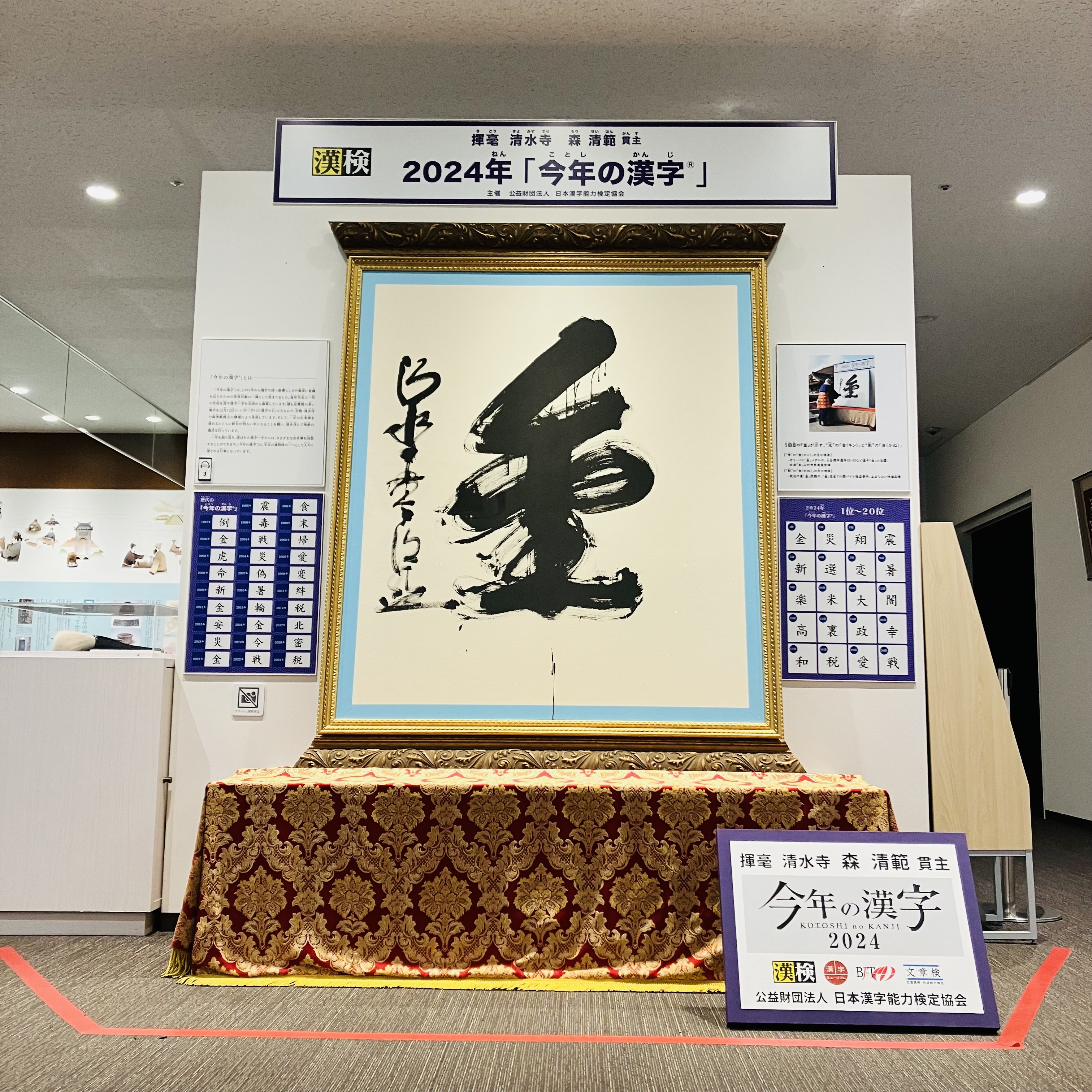 2024年「今年の漢字」大書「金」 額装完了 | 最新情報 | 漢検 漢字