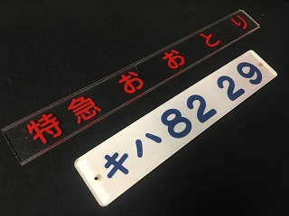 車内形式プレート1