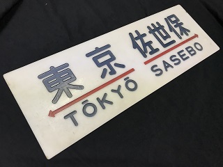 鉄道サボ 愛称板】（表）くにさき 指定席（裏）くにさき KUNISAKI 鉄道