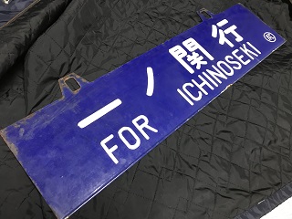 本州・九州行先板16