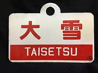 逸品‼️ 筆文字 ☆大雪 × 裏無し 函 持ち ☆ 愛称板 サボ 種別板