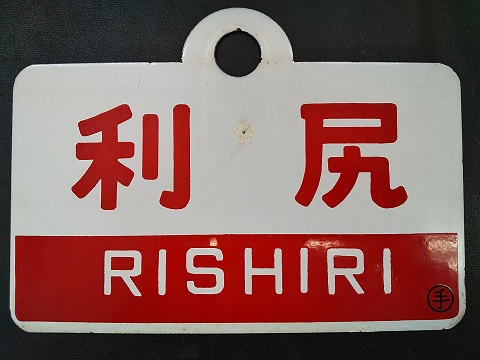 愛称板 ニセコ / 大雪 実装品 琺瑯 白板 名列車 北海道 愛称板/北海道11