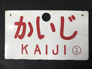 愛称板/内地・九州10